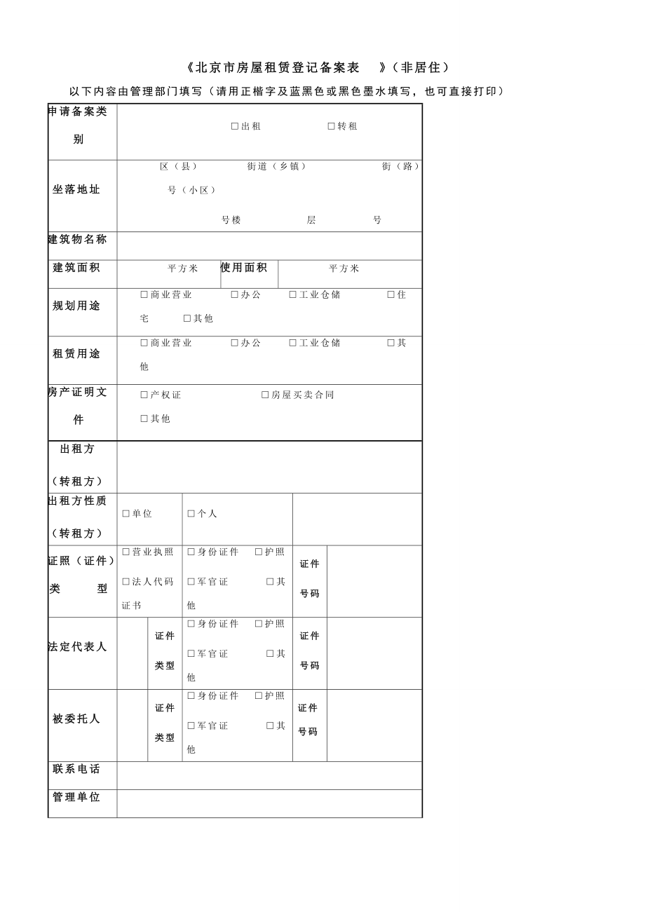 《北京市房屋租賃登記備案表》（非居?。┨顚懼改吓c法律意義解讀