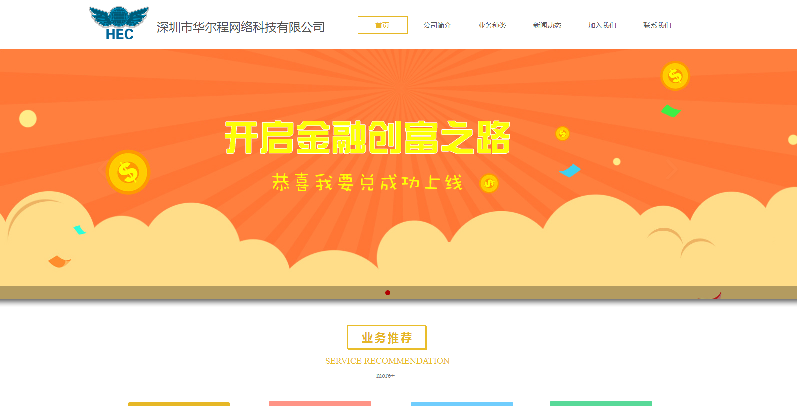 深圳市華爾程網絡科技與海洋網絡達成建站協議，攜手布局網絡融資信息咨詢服務新生態