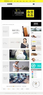 雜貨良品 打造簡約、高效、愉悅的在線購物體驗